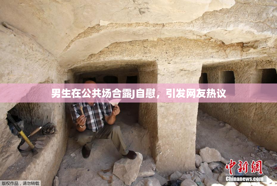 男生在公共场合露J自慰，引发网友热议