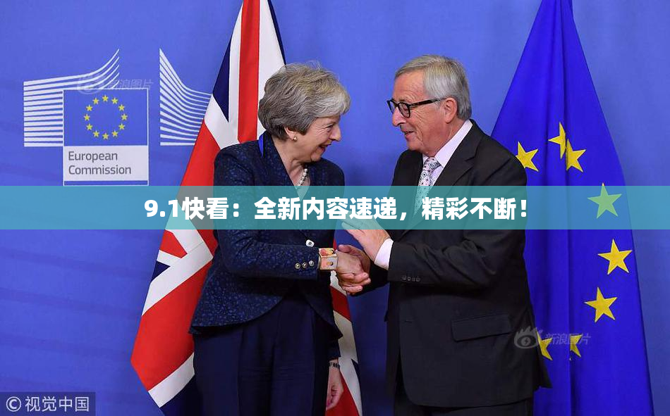 9.1快看：全新内容速递，精彩不断！