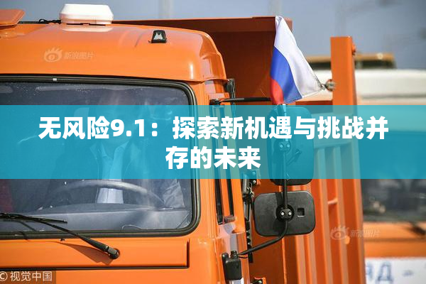 无风险9.1：探索新机遇与挑战并存的未来