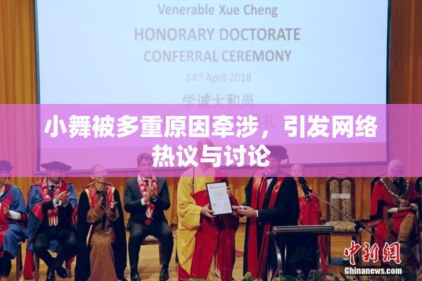小舞被多重原因牵涉，引发网络热议与讨论