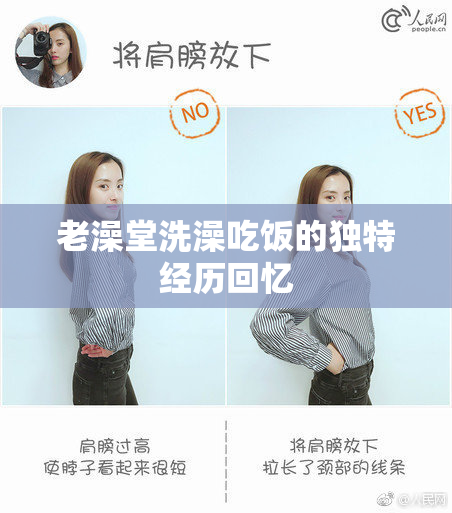 老澡堂洗澡吃饭的独特经历回忆