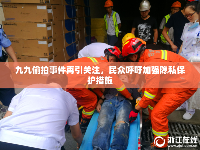 九九偷拍事件再引关注，民众呼吁加强隐私保护措施