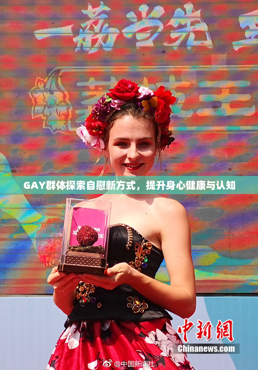 GAY群体探索自慰新方式，提升身心健康与认知
