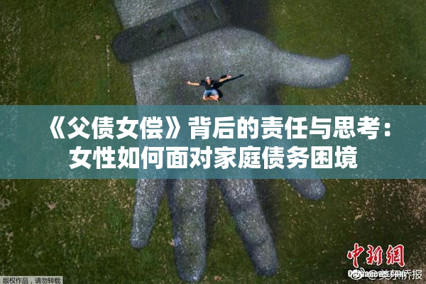 《父债女偿》背后的责任与思考：女性如何面对家庭债务困境