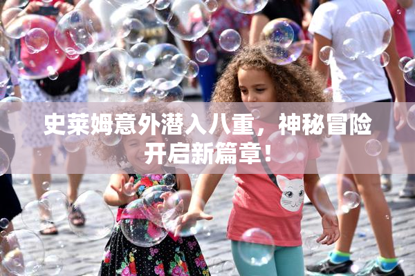 史莱姆意外潜入八重，神秘冒险开启新篇章！