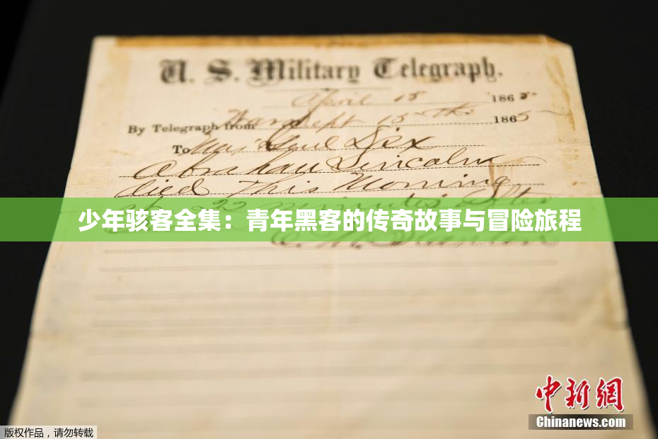 少年骇客全集：青年黑客的传奇故事与冒险旅程