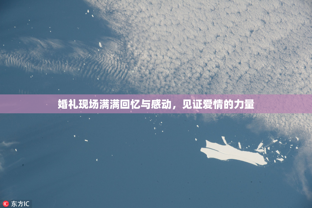 婚礼现场满满回忆与感动，见证爱情的力量
