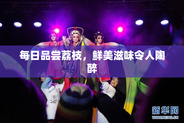 每日品尝荔枝，鲜美滋味令人陶醉