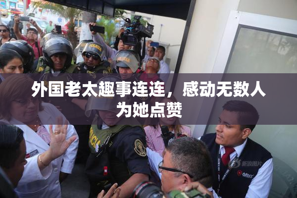 外国老太趣事连连，感动无数人为她点赞