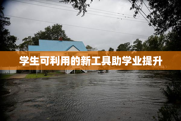 学生可利用的新工具助学业提升
