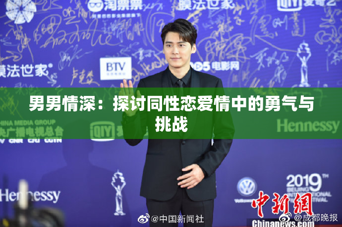 男男情深：探讨同性恋爱情中的勇气与挑战