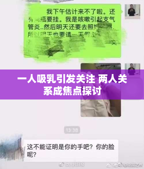 一人吸乳引发关注 两人关系成焦点探讨