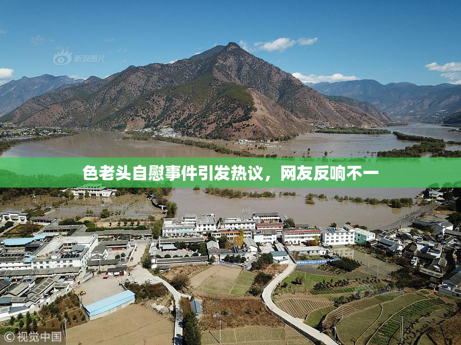 色老头自慰事件引发热议，网友反响不一