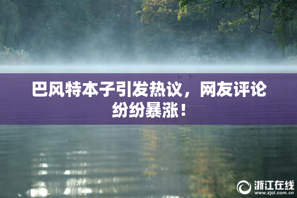 巴风特本子引发热议，网友评论纷纷暴涨！
