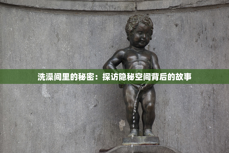 洗澡间里的秘密：探访隐秘空间背后的故事