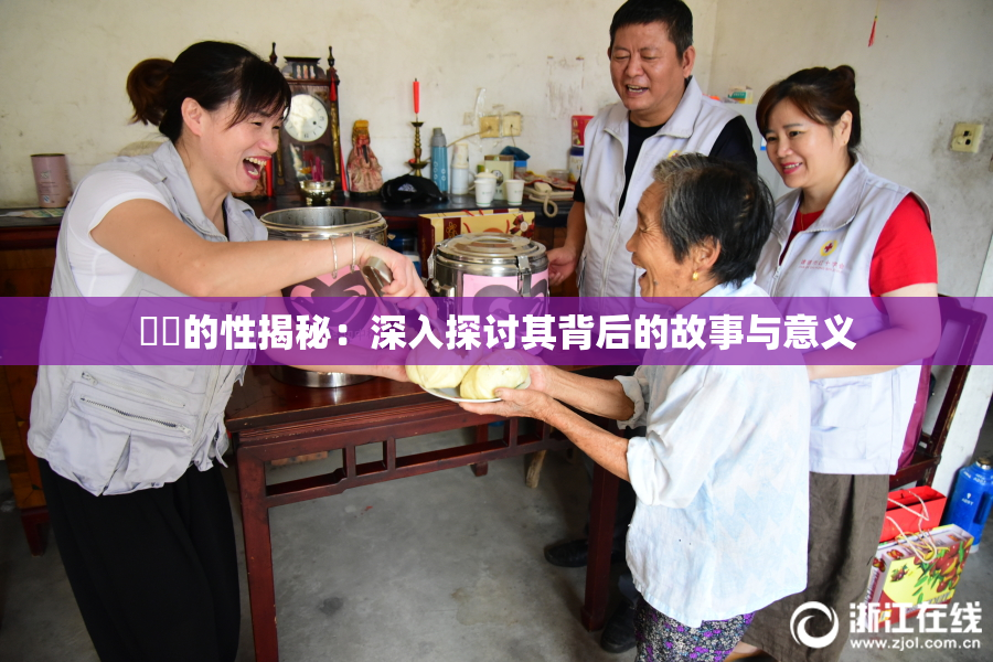 妺妺的性揭秘：深入探讨其背后的故事与意义