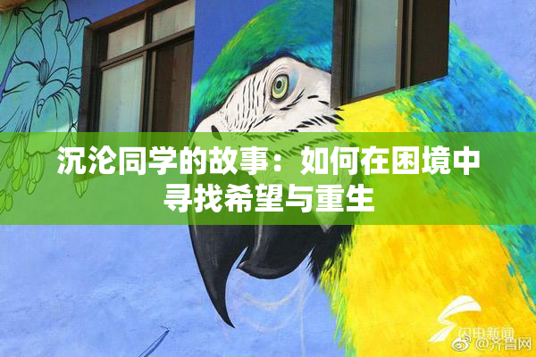 沉沦同学的故事：如何在困境中寻找希望与重生