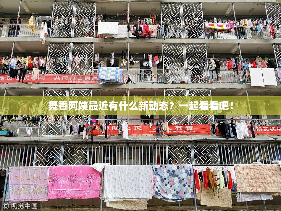 舞香阿姨最近有什么新动态？一起看看吧！