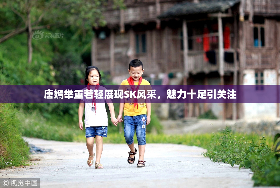 唐嫣举重若轻展现SK风采，魅力十足引关注