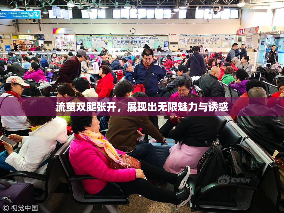 流萤双腿张开，展现出无限魅力与诱惑