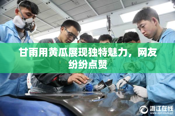 甘雨用黄瓜展现独特魅力，网友纷纷点赞