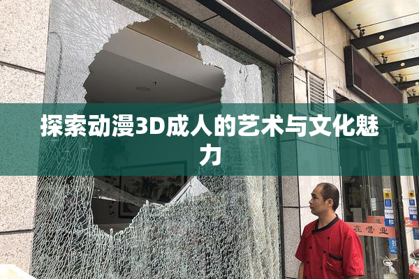 探索动漫3D成人的艺术与文化魅力