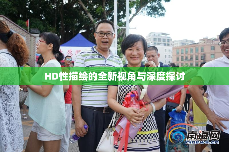 HD性描绘的全新视角与深度探讨