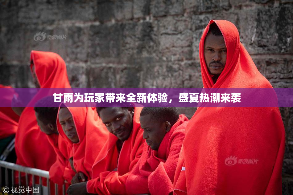 甘雨为玩家带来全新体验，盛夏热潮来袭