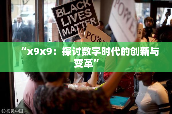 “x9x9：探讨数字时代的创新与变革”