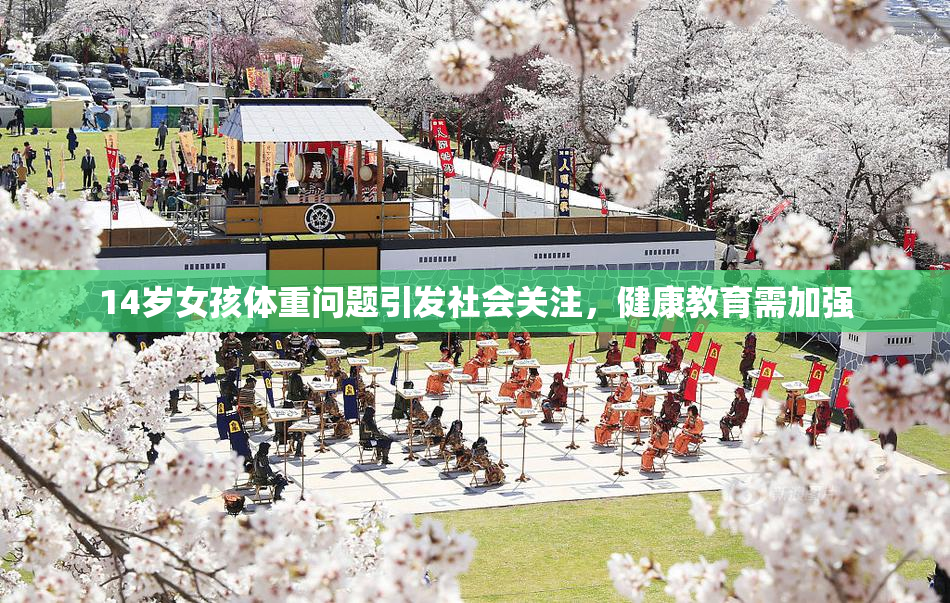 14岁女孩体重问题引发社会关注，健康教育需加强