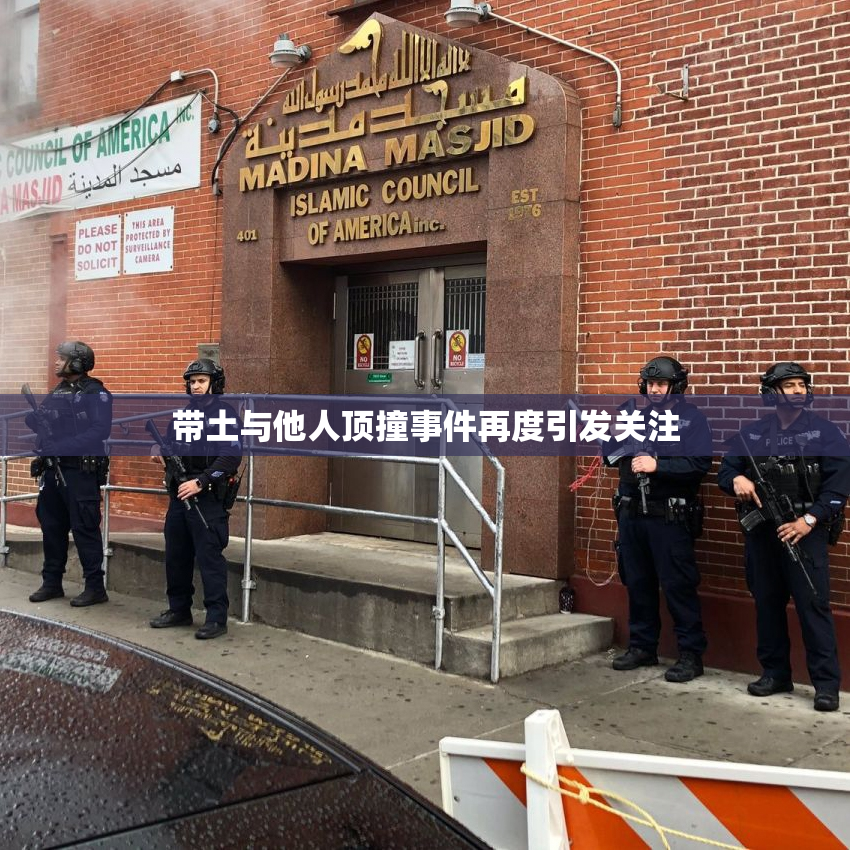 带土与他人顶撞事件再度引发关注