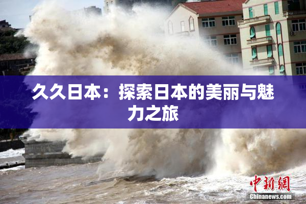 久久日本：探索日本的美丽与魅力之旅