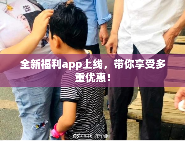 全新福利app上线，带你享受多重优惠！