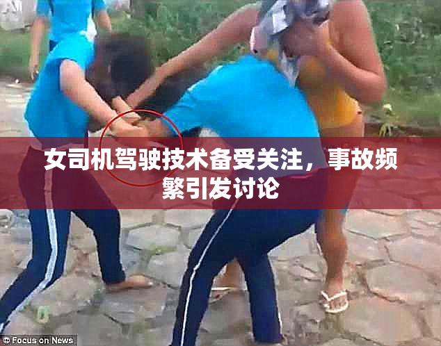 女司机驾驶技术备受关注，事故频繁引发讨论
