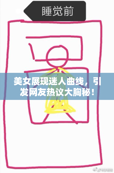 美女展现迷人曲线，引发网友热议大胸秘！