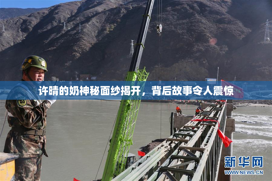 许晴的奶神秘面纱揭开，背后故事令人震惊