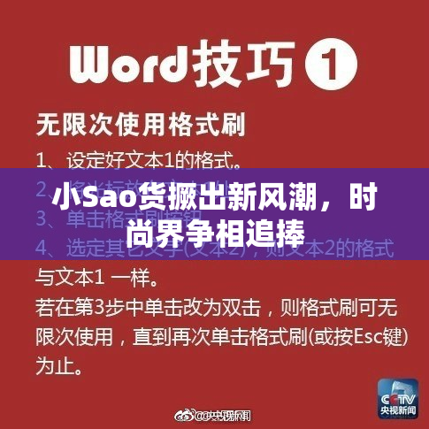 小Sao货撅出新风潮，时尚界争相追捧
