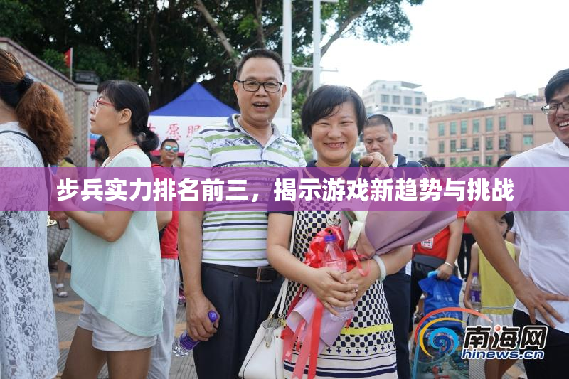 步兵实力排名前三，揭示游戏新趋势与挑战