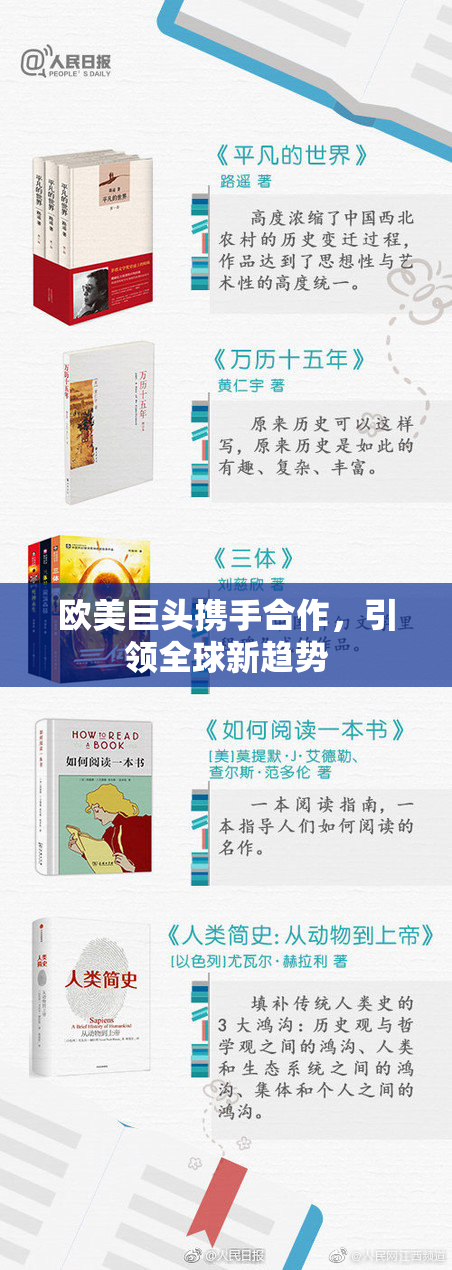 欧美巨头携手合作，引领全球新趋势