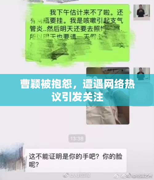 曹颖被抱怨，遭遇网络热议引发关注