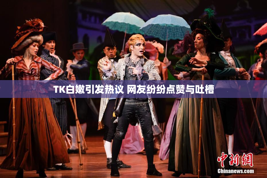 TK白嫩引发热议 网友纷纷点赞与吐槽