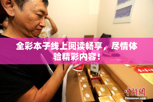 全彩本子线上阅读畅享，尽情体验精彩内容！