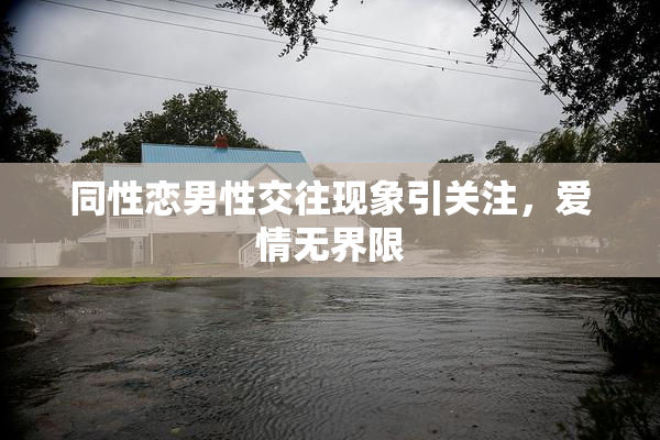 同性恋男性交往现象引关注，爱情无界限