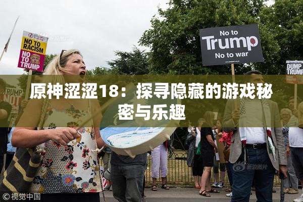原神涩涩18：探寻隐藏的游戏秘密与乐趣