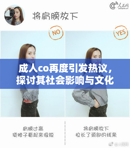 成人co再度引发热议，探讨其社会影响与文化现象