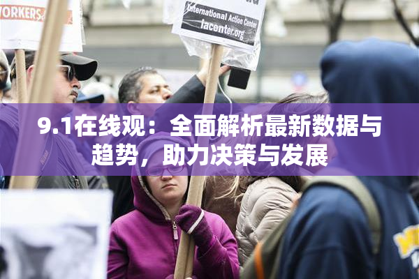 9.1在线观：全面解析最新数据与趋势，助力决策与发展