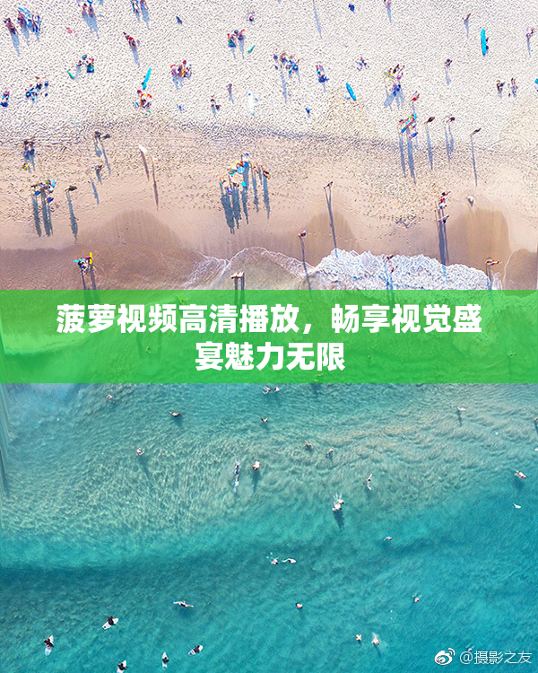 菠萝视频高清播放，畅享视觉盛宴魅力无限