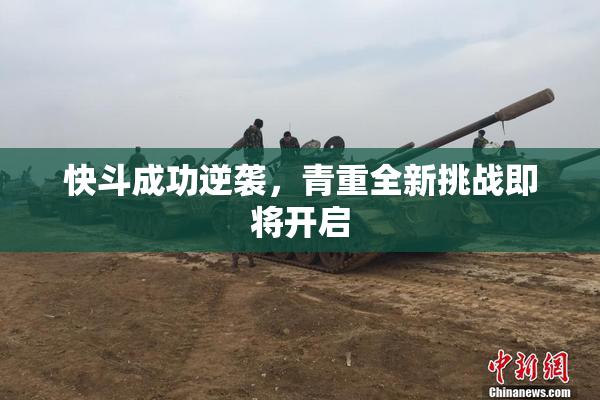 快斗成功逆袭，青重全新挑战即将开启