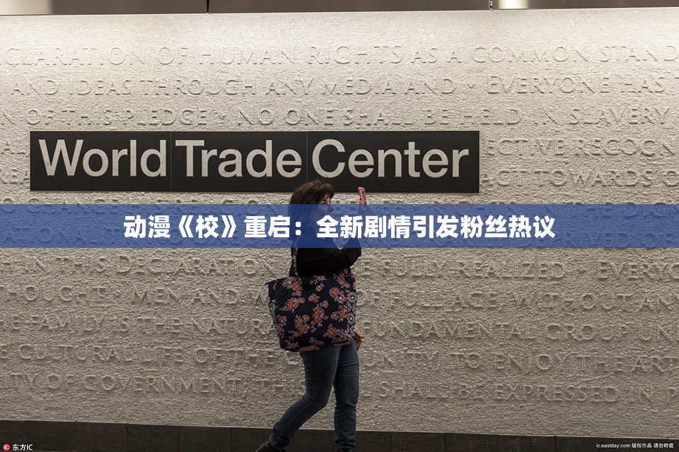动漫《校》重启：全新剧情引发粉丝热议