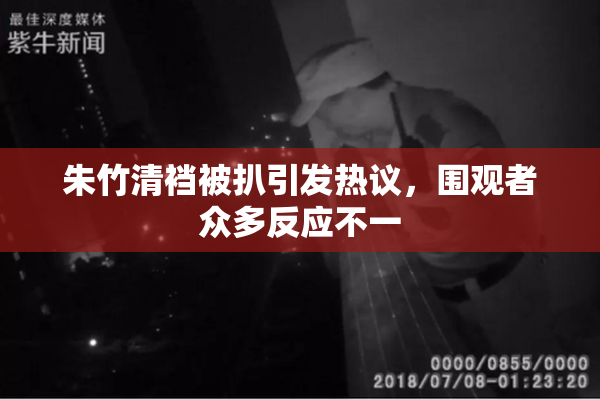 朱竹清裆被扒引发热议，围观者众多反应不一